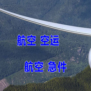 鄂托克旗乌兰机场快运快递-选东方航空和上海航空